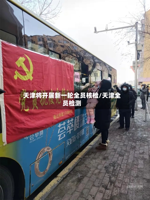 天津将开展新一轮全员核检/天津全员检测