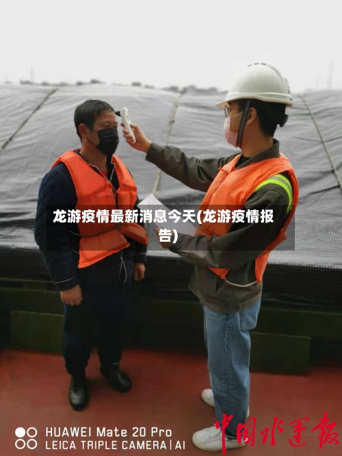 龙游疫情最新消息今天(龙游疫情报告)-第2张图片