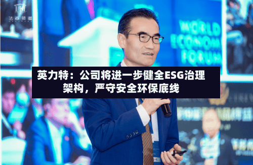 英力特：公司将进一步健全ESG治理架构，严守安全环保底线