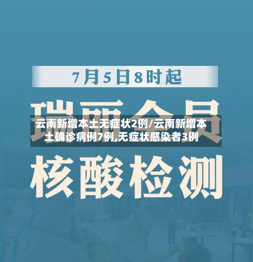 云南新增本土无症状2例/云南新增本土确诊病例7例,无症状感染者3例