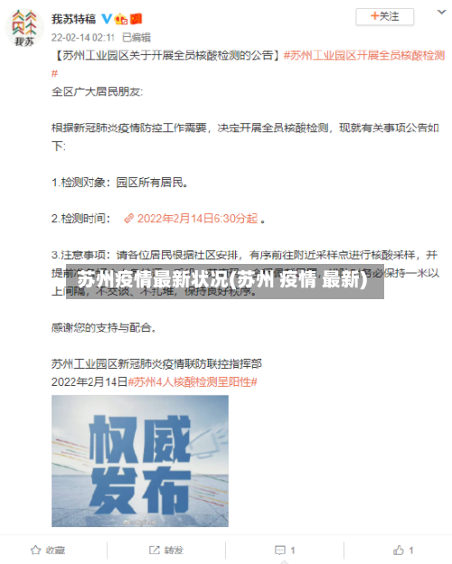 苏州疫情最新状况(苏州 疫情 最新)-第2张图片