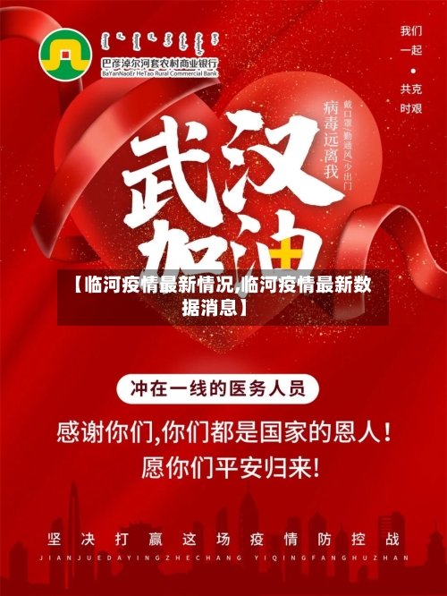 【临河疫情最新情况,临河疫情最新数据消息】-第2张图片