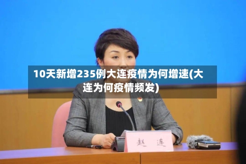 10天新增235例大连疫情为何增速(大连为何疫情频发)