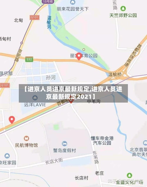 【进京人员进京最新规定,进京人员进京最新规定2021】-第2张图片