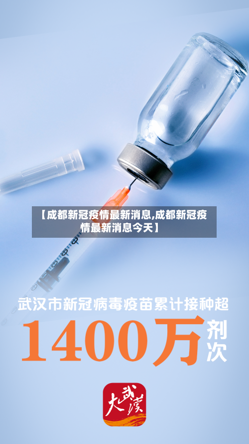 【成都新冠疫情最新消息,成都新冠疫情最新消息今天】