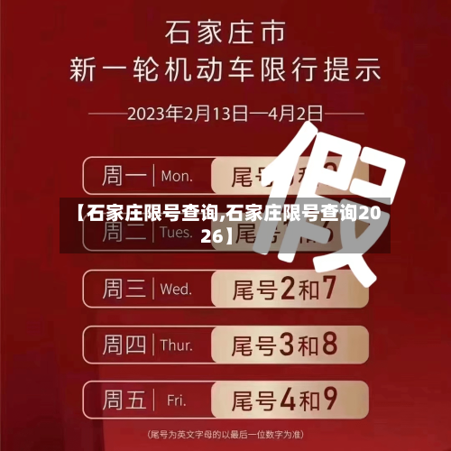 【石家庄限号查询,石家庄限号查询2026】-第2张图片
