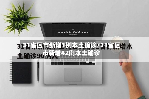 31省区市新增1例本土确诊/31省区市新增42例本土确诊-第2张图片