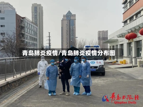 青岛肺炎疫情/青岛肺炎疫情分布图