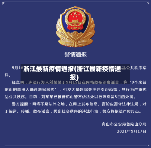 浙江最新疫情通报(浙江最新疫情通报)