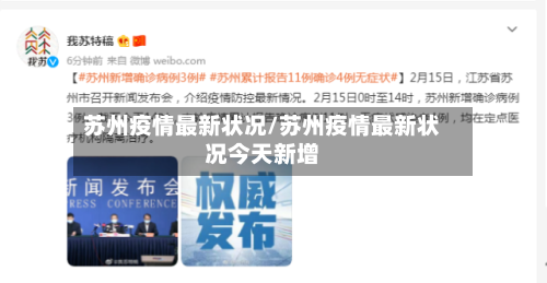苏州疫情最新状况/苏州疫情最新状况今天新增