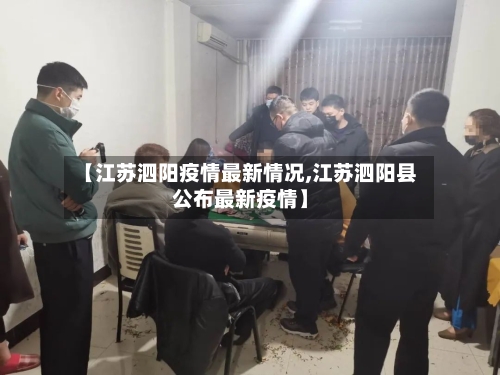 【江苏泗阳疫情最新情况,江苏泗阳县公布最新疫情】-第2张图片