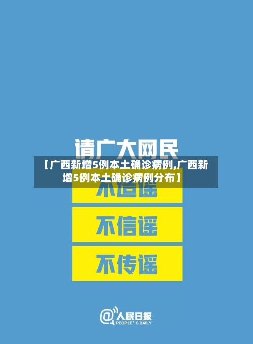【广西新增5例本土确诊病例,广西新增5例本土确诊病例分布】-第3张图片