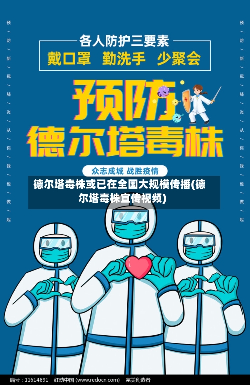 德尔塔毒株或已在全国大规模传播(德尔塔毒株宣传视频)