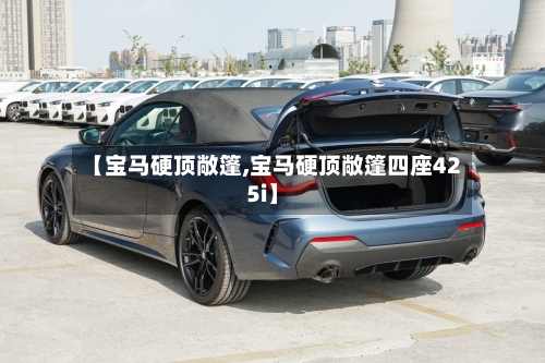 【宝马硬顶敞篷,宝马硬顶敞篷四座425i】