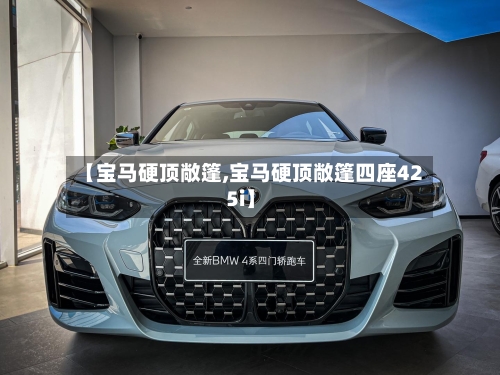【宝马硬顶敞篷,宝马硬顶敞篷四座425i】-第2张图片