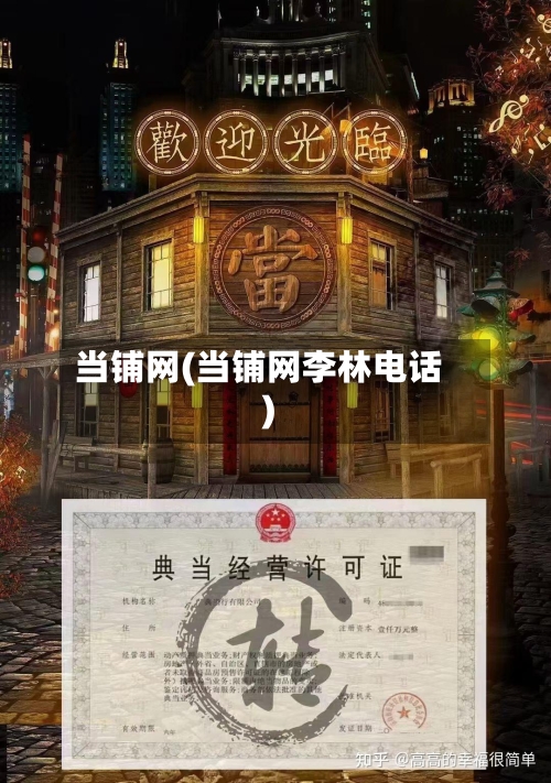 当铺网(当铺网李林电话)