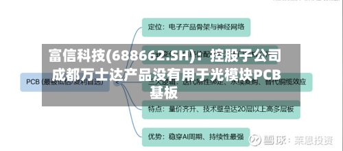 富信科技(688662.SH):控股子公司成都万士达产品没有用于光模块PCB基板