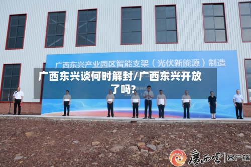 广西东兴谈何时解封/广西东兴开放了吗?