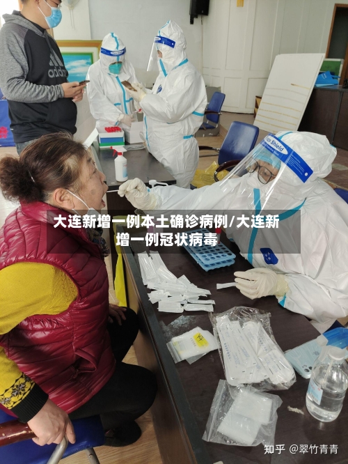 大连新增一例本土确诊病例/大连新增一例冠状病毒-第2张图片