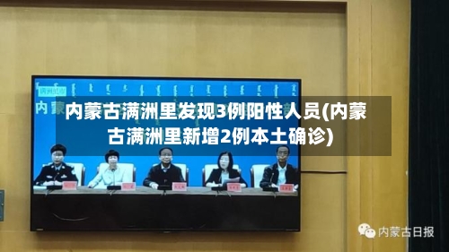 内蒙古满洲里发现3例阳性人员(内蒙古满洲里新增2例本土确诊)-第2张图片