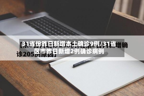 31省份昨日新增本土确诊9例/31省区市昨日新增2例确诊病例-第2张图片