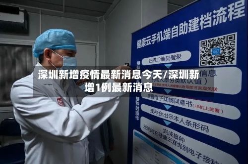 深圳新增疫情最新消息今天/深圳新增1例最新消息-第2张图片