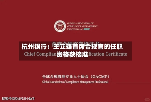 杭州银行:王立雄首席合规官的任职资格获核准