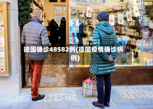 德国确诊48582例(德国疫情确诊病例)