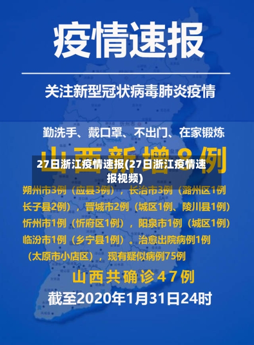 27日浙江疫情速报(27日浙江疫情速报视频)