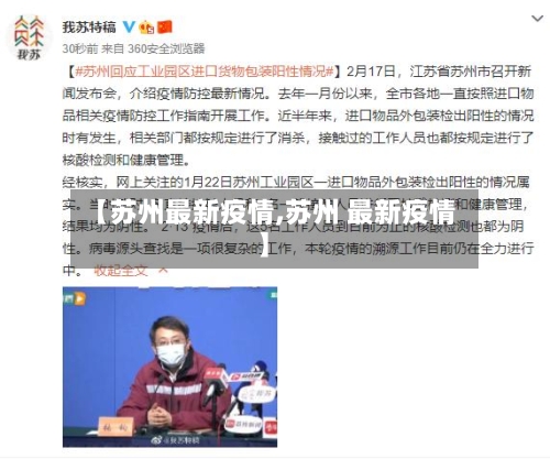 【苏州最新疫情,苏州 最新疫情】