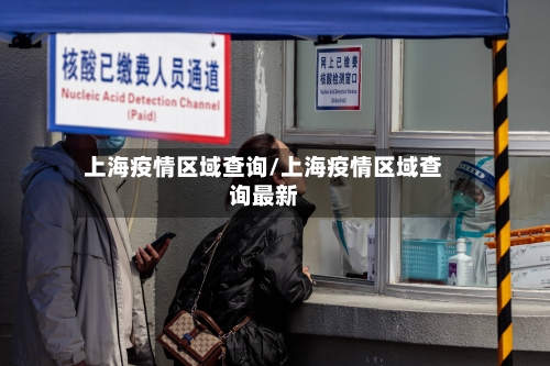 上海疫情区域查询/上海疫情区域查询最新-第2张图片