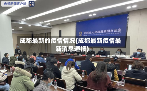成都最新的疫情情况(成都最新疫情最新消息通报)