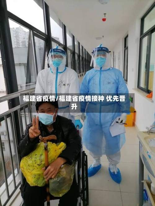 福建省疫情/福建省疫情接种 优先晋升-第2张图片