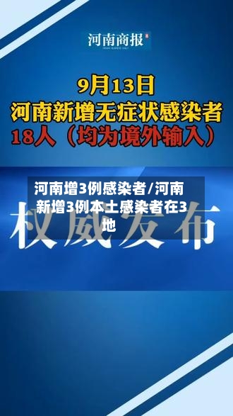 河南增3例感染者/河南新增3例本土感染者在3地-第2张图片