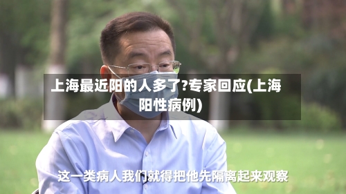 上海最近阳的人多了?专家回应(上海阳性病例)-第2张图片
