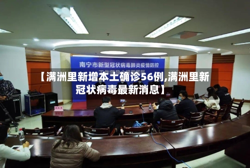 【满洲里新增本土确诊56例,满洲里新冠状病毒最新消息】