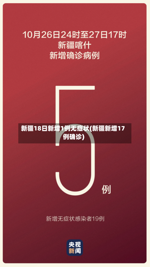 新疆18日新增1例无症状(新疆新增17例确诊)