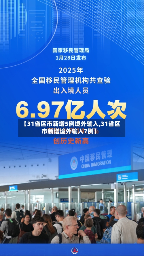 【31省区市新增5例境外输入,31省区市新增境外输入7例】