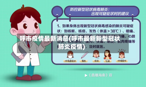 呼市疫情最新消息(呼市最新新型冠状肺炎疫情)