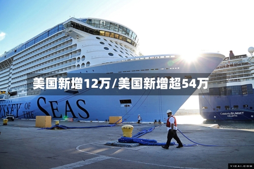 美国新增12万/美国新增超54万