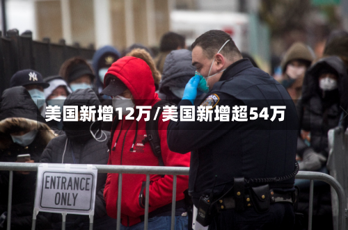 美国新增12万/美国新增超54万-第3张图片