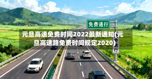 元旦高速免费时间2022最新通知(元旦高速路免费时间规定2020)