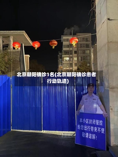 北京朝阳确诊1名(北京朝阳确诊患者行动轨迹)