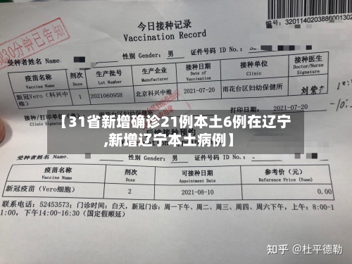 【31省新增确诊21例本土6例在辽宁,新增辽宁本土病例】-第3张图片