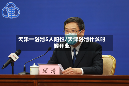 天津一浴池5人阳性/天津浴池什么时候开业-第2张图片