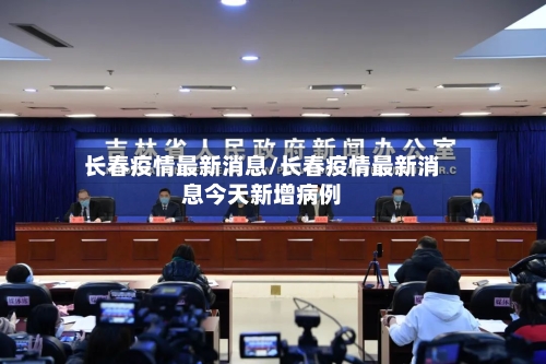 长春疫情最新消息/长春疫情最新消息今天新增病例-第2张图片