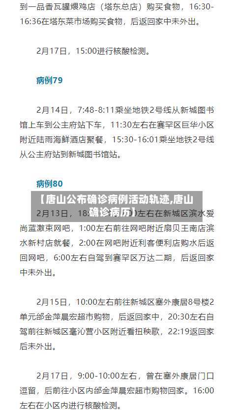【唐山公布确诊病例活动轨迹,唐山确诊病历】