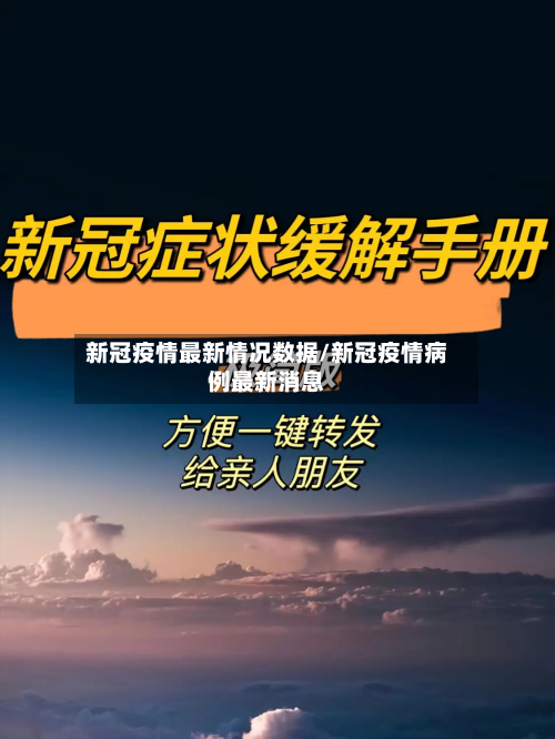 新冠疫情最新情况数据/新冠疫情病例最新消息