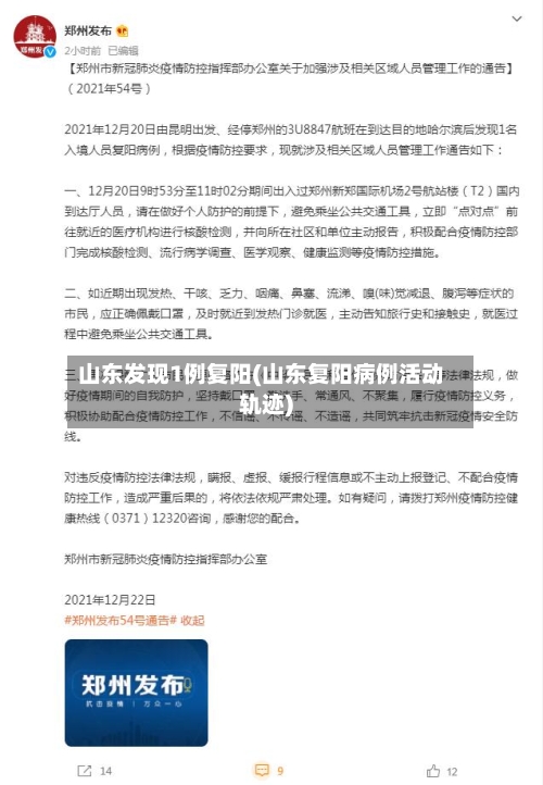 山东发现1例复阳(山东复阳病例活动轨迹)-第2张图片