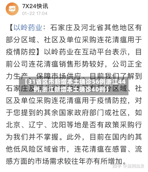 【31省区市新增本土确诊56例浙江44例,浙江新增本土确诊40例】-第2张图片